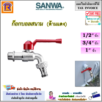 ราคา SANWA ซันวา ก๊อกบอลสนาม ด้ามแดง ขนาด 1 2 4หุน 3 4 6หุน 1 นิ้ว ก๊อก ก็อก ก๊อกน้ำ ก๊อกสนาม ก๊อกสวมสายยาง ไม่รั่ว ไม่ซึม 9040288 (20791936579)
