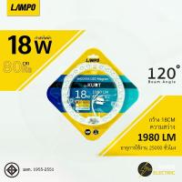 ราคา หลอดไฟกลมเพดาน LED 18W 24W 32W 40W Lampo รุ่น KURT ใช้แทนหลอดฟูลออเรสเซ็นกลมได้ สว่างนาน มีมอก (20891219867)