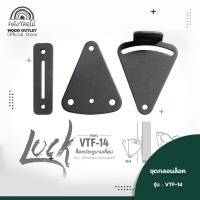 ราคา WOOD OUTLET คลังวัสดุไม้ อุปกรณ์ล็อคประตูบานเลื่อน รุ่น VTF 14 ที่ล็อคประตู ล็อคประตูบานเลื่อน ตัวล็อค door slide lock (1809918673)