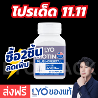 ราคา ส่งฟรี LYO Biotin Plus Horsetail ไลโอไบโอติน biotin หนุ่มกรรชัย ปลูกผม แก้ผมร่วงผมบาง biotin zinc ไบโอตินซิงค์ (20623228896)