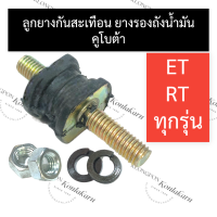 ราคา ชุดยางรองถังน้ำมัน กันสะเทือน คูโบต้า ET RT ทุกรุ่น ยางแท่นเครื่อง ยางรองแท่นเครื่อง ยางกันสะเทือน ลูกยางรองถังน้ำมัน อะไหล่คูโบต้า (16847657125)