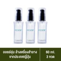 ราคา แท้100 POSITIF CLEANSING OIL โพสิทีฟ คลีนซิ่ง ออยล์ คลีนซิ่งออยล์อุ่น 60 ML สกัดจากอะโวคาโด ประเทศญี่ปุ่น เซต 3ขวด (19049031915)