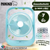 ราคา NIKKO PCM พัดลมชาร์จไฟ โคมไฟ มีไฟ LED ชาร์ทไฟ พัดลมไฟฉาย อเนกประสงค์ 5 นิ้ว L 2895 7 นิ้ว L 2837 (12289825096)