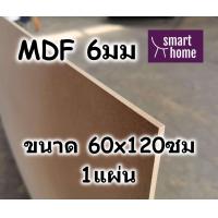 ราคา ไม้อัด MDF แผ่นMDF ขนาด 60x120ซม หนา 6มม (16528708149)