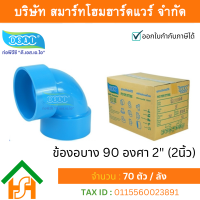 ราคา Smart Home Hardware ข้องอบาง90 พีวีซี ข้องอ90บางพีวีซี ข้องอบาง90PVC ข้องอ90บางPVC ขนาด 2 2นิ้ว (3989690879)