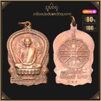 ราคา พระเครื่อง จี้พระ เหรียญพระสุนทรธรรมากร หลวงปู่คำพันธ์ โฆสปัญโญ นั่งพาน รุ่นอภิมหาทรัพย์ วัดธาตุมหาชัย นครพนม ปี 2537 (4131100492)