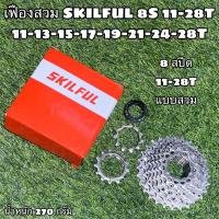 ราคา เฟืองสวม SKILFUL 8 สปีด คุณภาพสูง (11652809781)