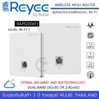 ราคา REYEE by RUIJIE รุ่น RG RAP1200 F Wall Mountable Wireless Access Point Dual Band Cloud Control 2x2 MIMO Port Lan ความเร็ว 10 100Mbps 802 11b g n ac 2 4G up to 400Mbps 5G up to 866 7Mbps อุปกรณ์กระจายส