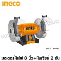 ราคา INGCO มอเตอร์หินไฟ 8 นิ้ว พร้อมหินเจียร์ 2 อัน รุ่น BG83502 8 inch Bench Grinder หินเจียร์ มอเตอร์หินเจียร์ เครื่องเจียร์ ไม่รวมค่าขนส่ง (856172625)