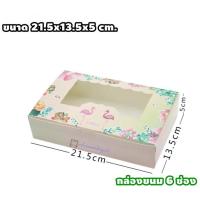 ราคา กล่องขนม กล่องบราวนี่ กล่องใส่ขนมเค้ก แพค 10ใบ กล่องขนมแบบหน้าต่างใส กล่องขนมเปี๊ยะ สี่เหลี่ยมจัตุรัส กล่องขนมกระดาษ (8704030048)