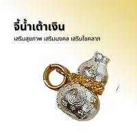 ราคา จี้น้ำเต้าเงิน น้ำเต้าทอง (13344871240)