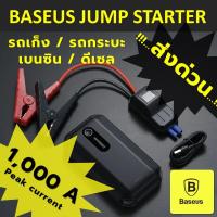 ราคา จั๊มสตาร์ทรถ12V จั๊มสตาร์ทพกพา jump starter จั๊มพ์เปอร์ jump start รถยนต์ 12V Power Bank จั๊มแบตรถยนต์ 10000MAh หลอดไฟฉุกเฉิน เบนซิน ดีเซล แบตเตอรรี่รถยนต์ (19262447075)