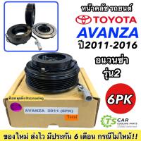 ราคา หน้าคลัช คอมแอร์ โตโยต้า อแวนซ่า รุ่น2 ปี2011 2016 สายพาน 6ร่อง Avanza 2011 6PK คอมแอร์รถยนต์ ชุดคลัช Toyota Clutch มู่เล่ย์ พู่เลย์ ชุดครัช (16333550972)