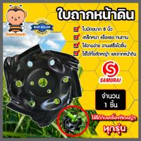 ราคา ใบถากหน้าดิน SAMURAI ขนาด 8 นิ้ว สีดำ มีให้เลือก 1 5 ชิ้น ใบมีดตัดหญ้า จานตัดหญ้า จานตะกุยดิน ใบมีดกรงเล็บมังกร จานพรวนดิน (16647427138)