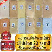 ราคา ผงปรุงรส ผงเขย่า เกรดA ขนาด 500 1000 กรัม ถุงใหญ่ราคาส่ง (12111951543)