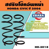 ราคา สปริง โช้คอัพหน้า สำหรับ HONDA CIVIC ปี 2006 รหัสสินค้า HO S018 1คู่ ยี่ห้อ NDK (9177912521)