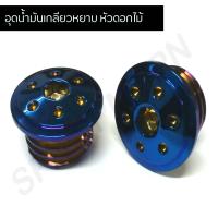 ราคา น๊อตอุดน้ำมัน น๊อตอุดน้ำมัน น๊อตปิดน้ำมันเครื่อง น๊อตน้ำมันเกลียวหยาบหัวดอกไม้ (8446093814)