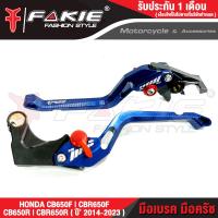 ราคา FAKIE มือเบรค มือครัช รุ่น HONDA CB650F CBR650F CB650R CBR650R ปี2014 2023 มือเบรคแต่ง วัสดุอลูมีเนียม ทำสี Anodized ไม่ซียะห่างได้ 5 ระดับดง่าย มือเบรค ปรับระ (15381344324)