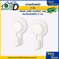 ราคา IKEA อิเกีย ตะขอแขวนแบบดูดติดผนัง ตะขอแขวนของ ตะขอแขวนผ้า ที่แขวนติดผนัง 2 ชิ้น saveandcare คุ้มค่าคุ้มราคา (19871015258)