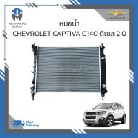 ราคา หม้อน้ำ CHEVROLET CAPTIVA C140 ดีเซล เครื่อง2 0 ปี2012 2017 95192590 ราคา ลูก (19393541237)