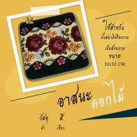 ราคา อาสนะ อาสนะพระสงฆ์ เบาะรองนั่งสำหรับพระ อาสนะลายดอกไม้ ผ้ากำมะหยี่ (16443367241)