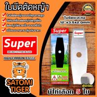 ราคา ใบมีดเครื่องตัดหญ้า ใบมีดมะละกอฟันเรียบ Super ขนาด 12 นิ้ว มีให้เลือก 1 20 ใบ ใบมีดตัดหญ้า ใบมีดตัดหญ้าสะพายบ่า ใบมีดทรงมะละกอ (16424738122)