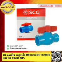 ราคา SCG ตราช้าง บอลวาล์ว PVC ขนาด 3 4 นิ้ว แบบสวม หนา 13 5 ของแท้ 100 ร้านเป็นตัวแทนจำหน่ายโดยตรง (802468936)