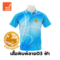 ราคา เสื้อโปโลพิมพ์ลาย 03ฟ้า ปักตรากรมการปกครอง ปค (9728809454)