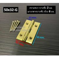 ราคา บานพับทองเหลือง บานพับประตู บานพับหน้าต่าง ทองเหลืองแท้ หนา 2 มม บานพับ ชุบเงินเงา ชุบทองเงา บรรจุ 1 ตัว พร้อมน็อต (11050696971)