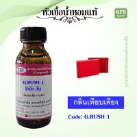 ราคา หัวเชื้อน้ำหอมแท้ กุช ชี่ เทียบกลิ่น รัช วัน ปริมาณ 30 100 มล (17282571800)