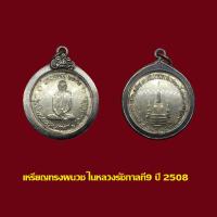 ราคา เหรียญ ทรงผนวช ร 9 วัดบวรนิเวศวิหาร ปี 08 พร้อมเลี่ยมกรอบเงินเก่า (19993139166)