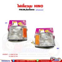 ราคา ไฟเลี้ยว ไฟเลี้ยวมุม HINO FM3Mสิงห์ไฮเทค พร้อมขั้วหลอด (20145561761)