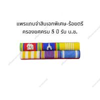 ราคา พร้อมส่ง แพรแถบติดเครื่องราชย์ ราคาถูก (19047309631)