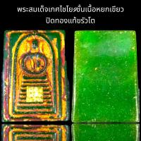 ราคา พระสมเด็จเกศไชโย เก้าชั้นหลังเรียบเนื้อหยกเขียว (20597948781)