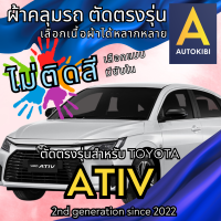 ราคา AutoKibi ผ้าคลุมรถ โตโยต้า เอทีฟ ไม่ติดสี มีซับใน ตัดตรงรุ่น ผ้าคลุมรถกันฝน กันแดด กันฝุ่น Toyota Yaris Ativ เลือกรุ่นได้ เลือกผ้าก็ดี redrhino ผ้าคลุมรถกระบะ ผ้าคุมรถ car cover ราคาถูก ส่งตรงจากโรงงา