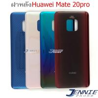 ราคา ฝาหลัง Huawei Mate20 pro อะไหล่ฝาหลัง Huawei Mate20 pro หลังเครื่อง Huawei Mate20 pro (7908706177)