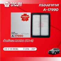 ราคา กรองอากาศ MAZDA มาสด้า CX 3 ซีเอ็กซ์3 เครื่องยนต์ 1 5 DIESEL ปี 2016 2019 ยี่ห้อ ซากุระ A 17990 (2252660613)
