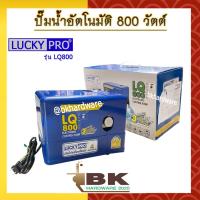 ราคา LUCKY PRO ปั๊มน้ำ ปั๊มน้ำอัตโนมัติ WALRUS ขนาด 800 วัตต์ เงียบกริบ แรงสะใจทุกก๊อก รุ่น LQ800 (13787529553)
