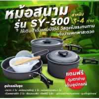 ราคา SY300 COOKING SET SY 300 สำหรับ 6 8 คน ชุดหม้อสนาม ชุดหม้อปิคนิค รุ่น SY300 ของแท้100 อุปกรณ์เดินป่า (14184086133)