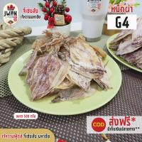 ราคา ปลาหมึกแห้ง ปลาหมึกผ่าจืด หมึกผ่าG4 500กรัม ครึ่งกิโล หมึกแห้ง หมึกตากแห้ง ปลาหมึกแห้ง เจ้หวานฟู้ดส์ (7203426411)