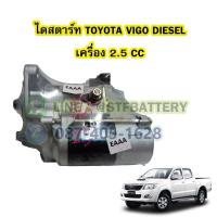 ราคา ไดสตาร์ทบิ้ว STARTER BUILT รถยนต์โตโยต้า วีโก้ ดีเซล TOYOTA VIGO DIESEL เครื่อง 2 5 CC 10T 12V (17250823495)