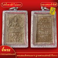ราคา จี้พระ พระสมเด็จชนะมาร ฐานพระแม่ธรณี ปี2512 เลี่ยมกรอบแสตนเลส แถมฟรี แหนบห้อยพระ และผ้ายันต์ (18160732786)