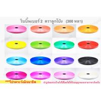 ราคา ริบบิ้นจาน 52 บาท เบอร์ 2 ริบบิ้นพับเหรียญ ม้วนใหญ่ ตราลูกโป่ง สีทองสีตกนะคะ เนื้อทราย ริบบิ้นทำพวงมาลัย (9518367522)