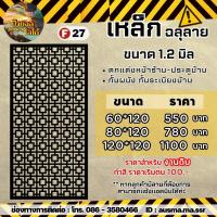 ราคา รั้วบ้าน ป้ายกำแพง เหล็กฉลุลาย หนา 1 2 มิล (20426913509)