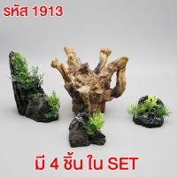 ราคา ลดล้างสต๊อก เรซิ่น หินเทียม ขอนไม้ หิน ตกแต่งตู้ปลา บ้านปลา บ้านกุ้ง ถ้ำปลา ถ้ำกุ้ง (21173974821)