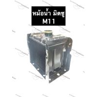 ราคา หม้อน้ำ M11 มิตซู หม้อน้ำมิตซู หม้อน้ำมิตซูบิชิ หม้อน้ำรังผึ้ง หม้อน้ำรถไถ หม้อน้ำM11 หม้อน้ำมิตซูM11 หม้อน้ำM11มิตซู (12842563717)