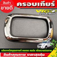 ราคา ฝาครอบเกียร์ ครอบเกียร์ ครอบคอนโซลเกียร์ ออโต้ ชุบโครเมี่ยม TOYOTA HILUX VIGO CHAMP ปี 2011 2012 2013 2014 โตโยต้า วีโก้ แชมป์ ไฮลัค ไฮลัก AO (1358580381)