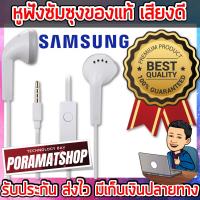 ราคา หูฟังซัมซุง หูฟัง samsung แท้ เสียงดีราคาถูก สมอลทอร์คซัมซุง หูฟังซัมซุงแท้ศูนย์ หูฟัง samsung galaxy ทุกรุ่น หัว 3 5 mm ส่งไว เก็บเงินปลายทาง (4490196979)