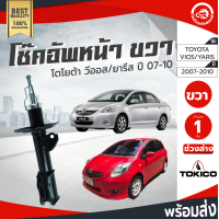 ราคา โช๊คอัพ หน้า โตโยต้า วีออส ปี 2007 2012 ยาริส ปี 2006 2009 ขวา TOKICO โทกิโกะ ช่วงล่าง TOYOTA VIOS2007 2012 YARIS 2006 2009 โกดังอะไหล่ยนต์ อะไหล่รถยนต์ รถยนต์ Shock Absorber (2959080256)