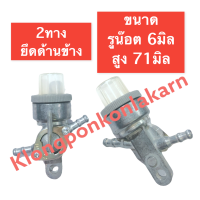 ราคา ก๊อกน้ำมัน ก๊อกใต้ถังน้ำมัน ฮอนด้า G150 G200 1ทาง 2ทาง ก๊อกเบนซิน ก๊อกน้ำมัน2ทาง ก๊อกน้ำมัน1ทาง ก๊อกน้ำมันแบบแขวน ก๊อกน้ำมันแบบขันน๊อต (15051118351)